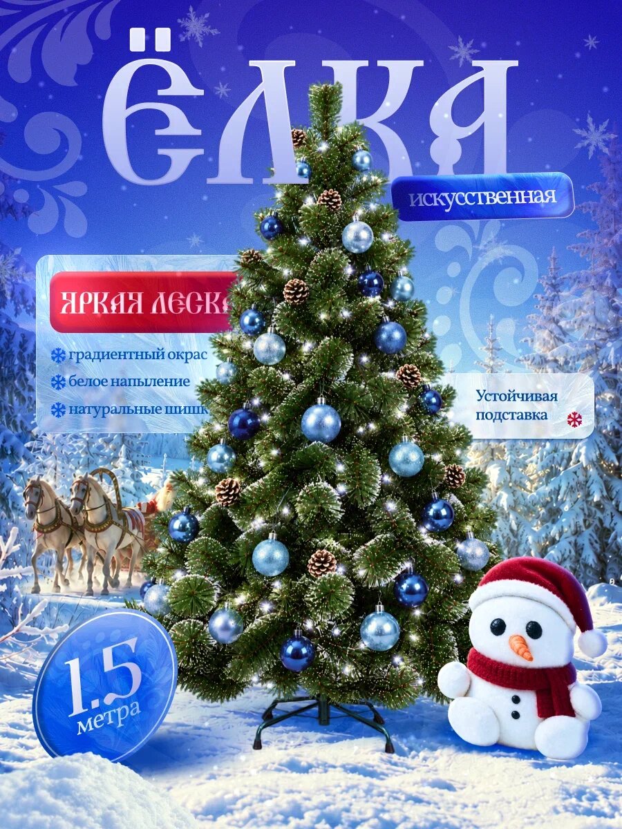 Елка новогодняя "Ель заснеженная", искусственная, 150см, зеленая, с шишками, разборная