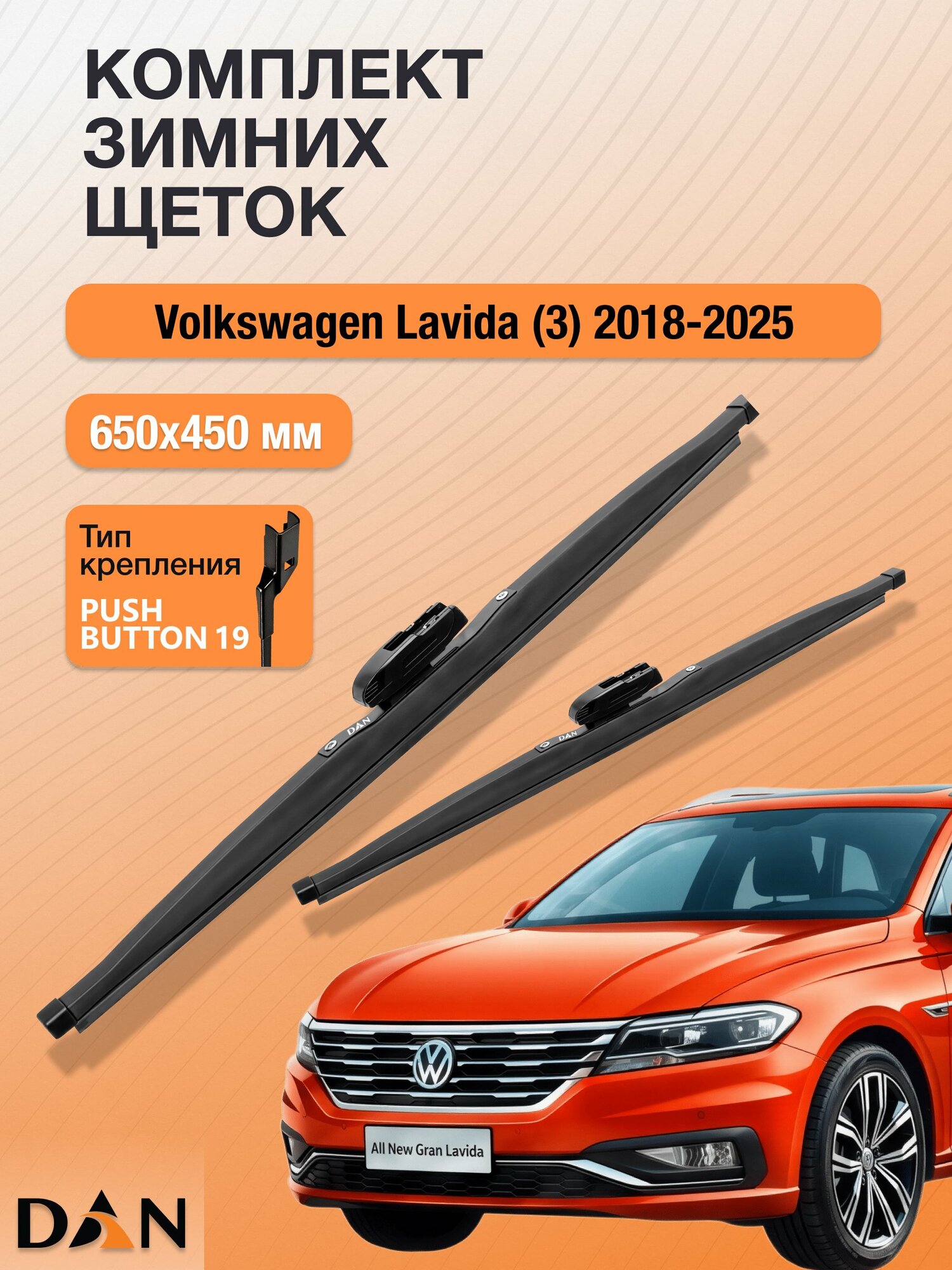 Дворники для Volkswagen Lavida (3) / 2018-2025 / Комплект зимних щеток стеклоочистителя 650 450 мм Фольксваген Лавида DW650+DW450 DAN