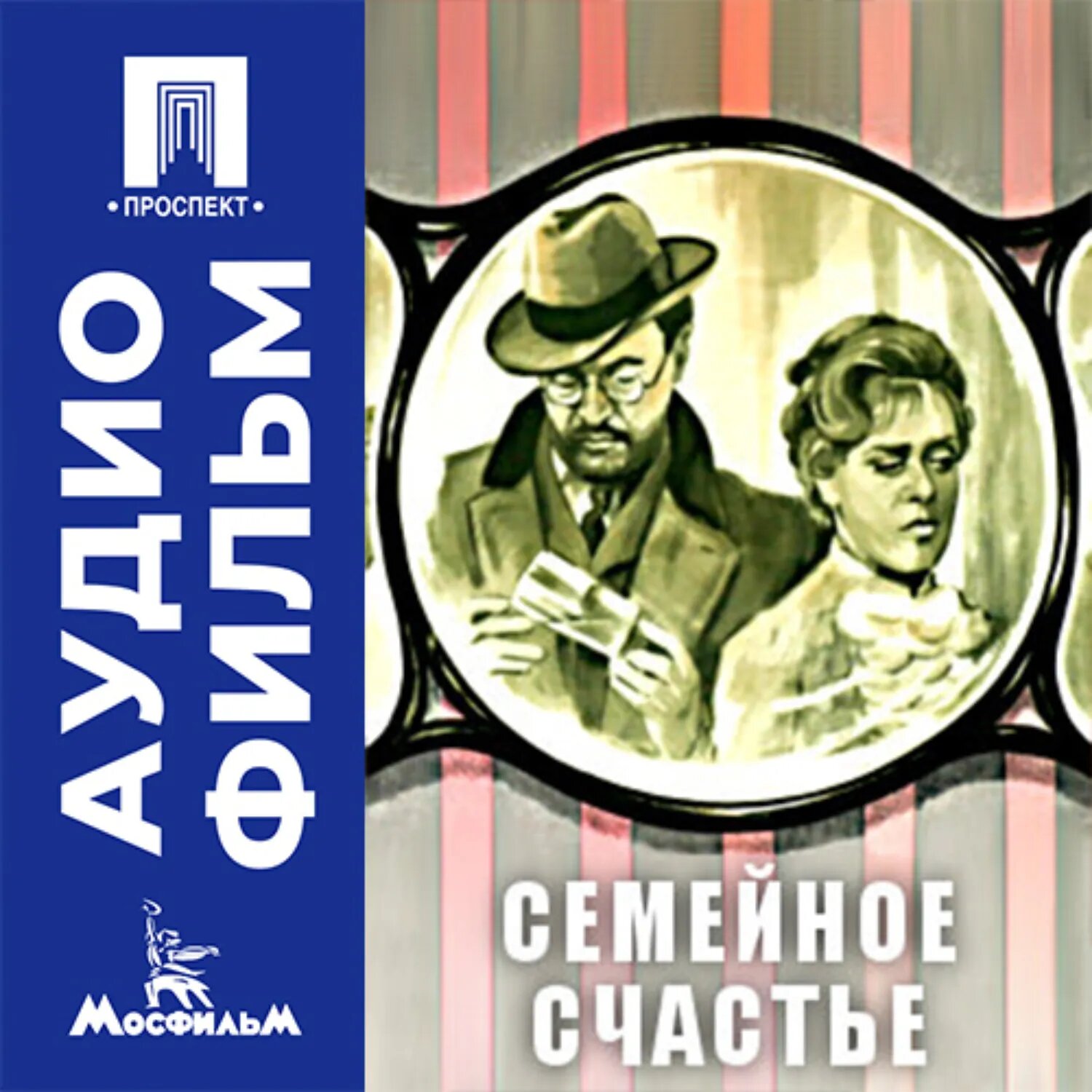 Семейное счастье - аудиофильм [Аудиокнига]