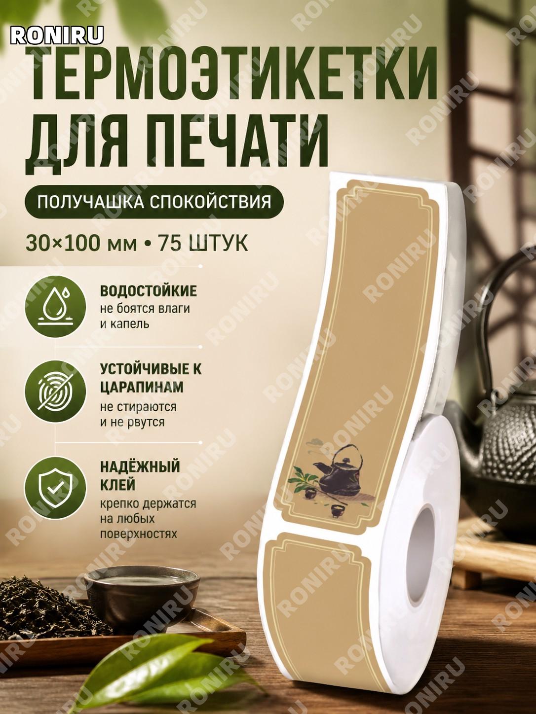 Термонаклейки этикетки 30×100 мм 75 шт «半盏清欢» для чайных коробок и банок, не для машин Jingchen