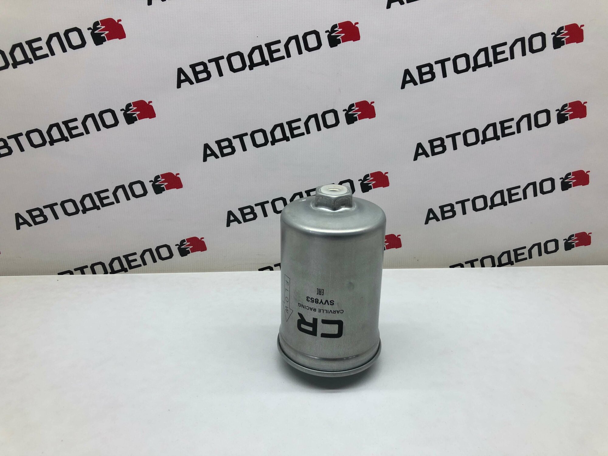 Фильтр топливный CARVILLE SVY853 ГАЗ/УАЗ дв 405/6