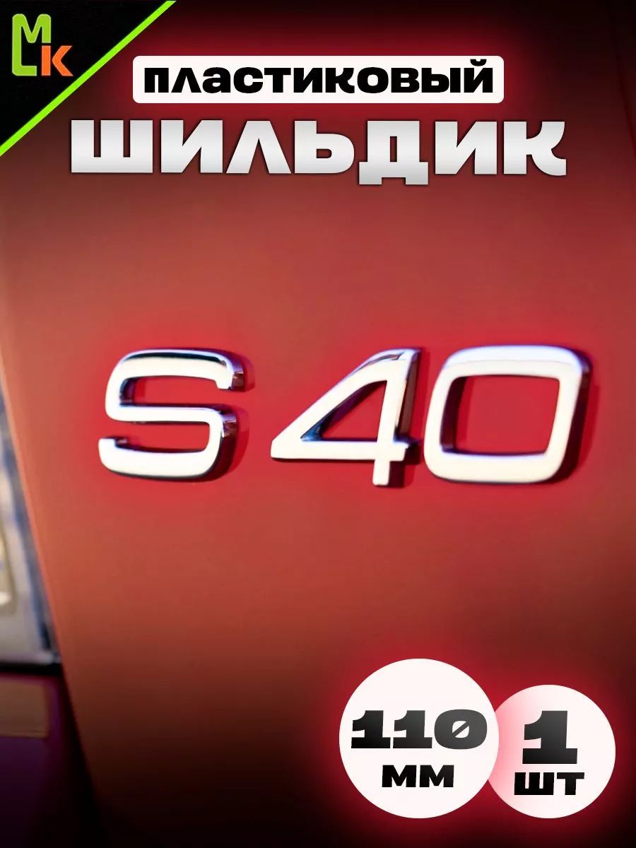 Шильдик / MkAuto / для автомобиля S40