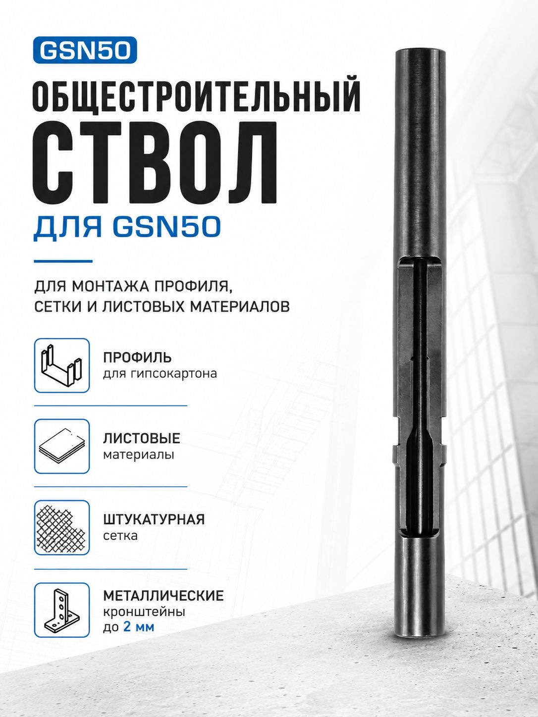 Ствол общестроительный 15 мм. для монтажного пистолета gsn50