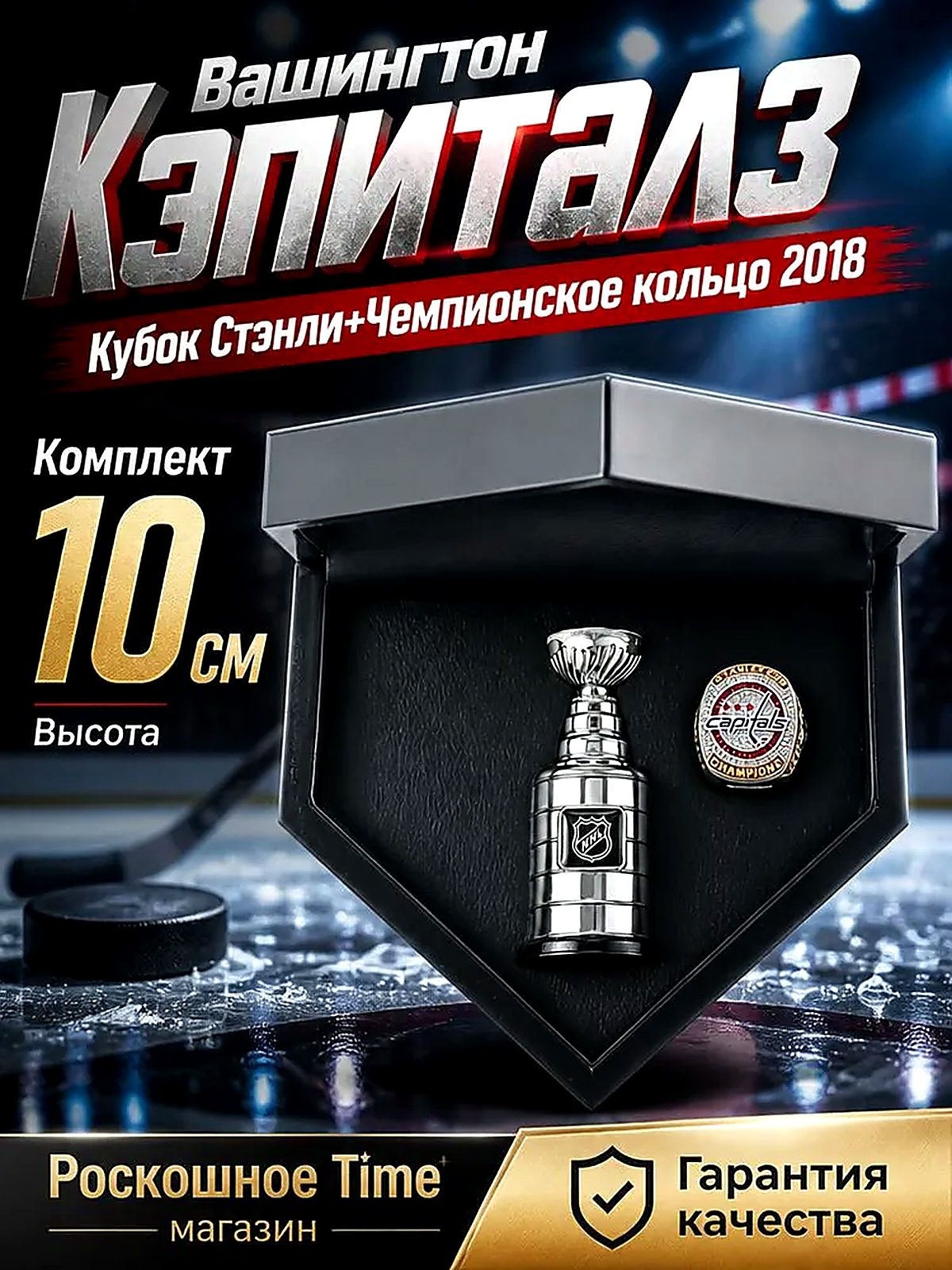 Подарочный набор кольцо НХЛ и мини-Кубок Стэнли, Вашингтон Кэпиталз