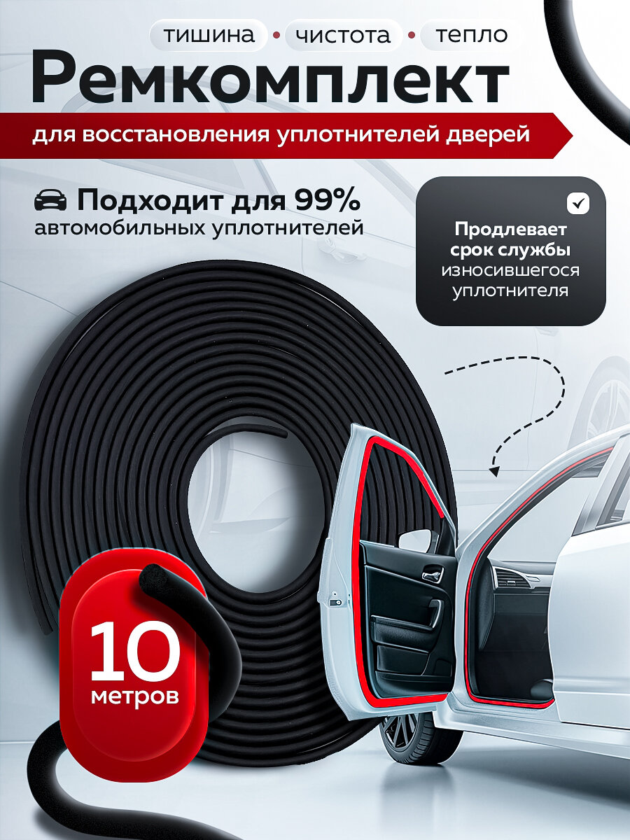 Рем комплект для уплотнителя дверей (багажника) авто