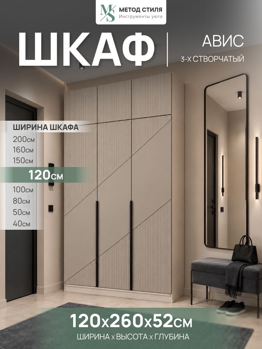 Шкаф для одежды Авис 3-х створчатый с антресолью 1,2 (Крема, кашемир)