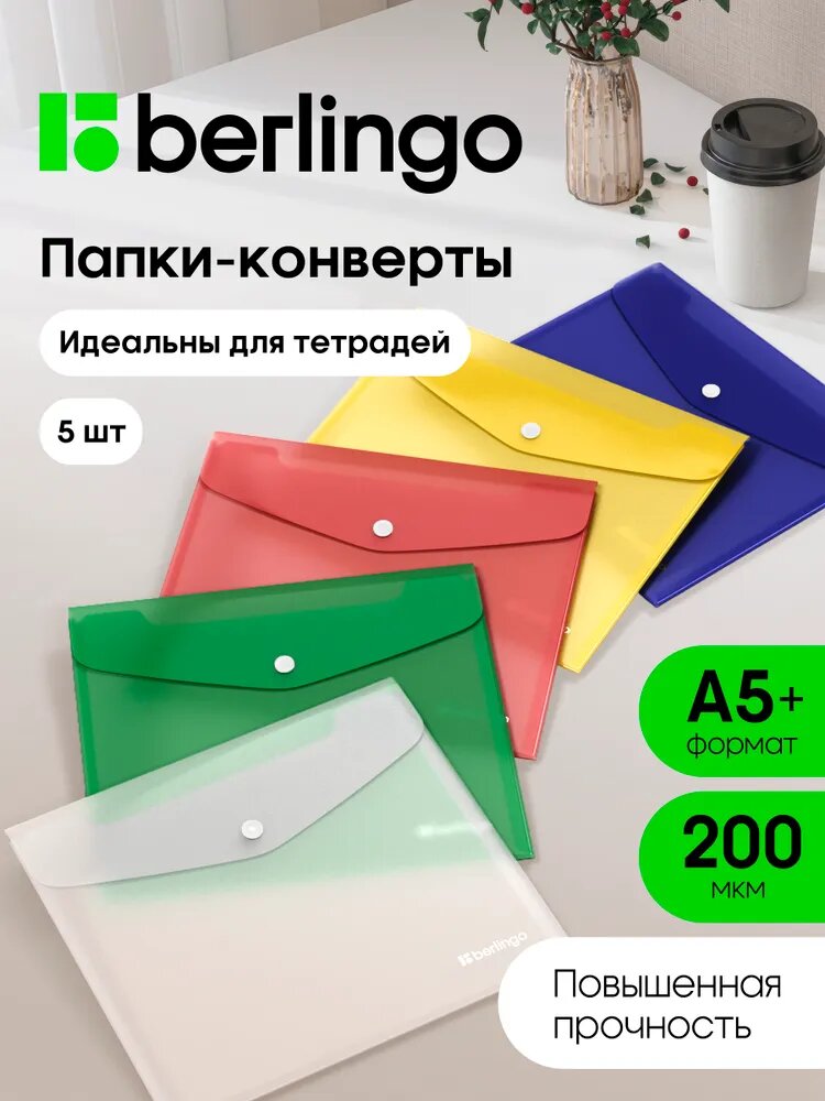 Папка конверт на кнопке А5+, набор 5 штук