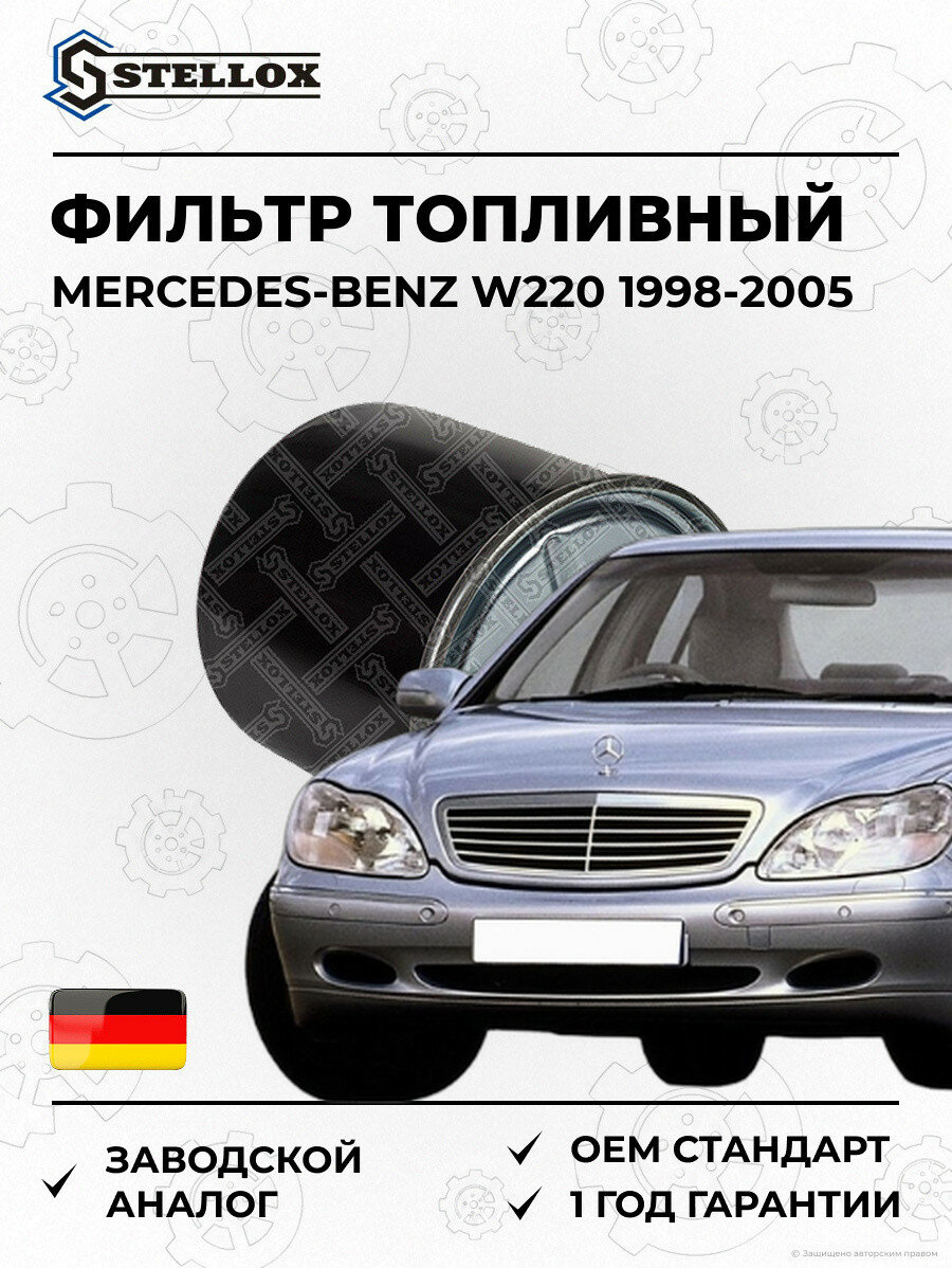Фильтр топливный Stellox 2100483SX Мерседес-Бенц W220 Mercedes-Benz W220 1998-2005