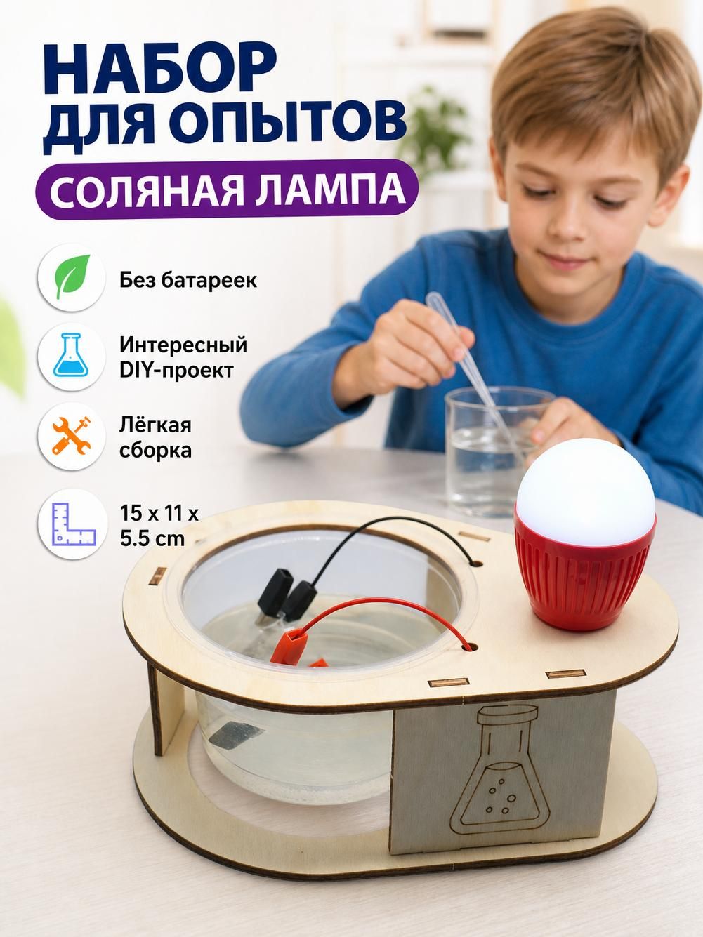 Набор для опытов по химии, с лампочкой, для юных ученых