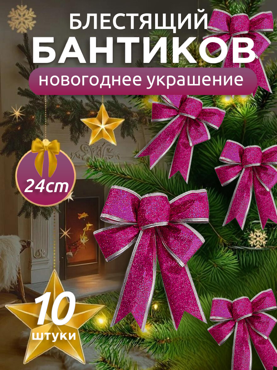 Блестящий рождественский бант, декоративный новогодний бантик на елку,24 см, малиновый,10 шт
