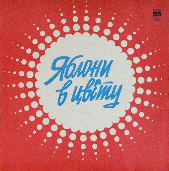 Яблони В Цвету