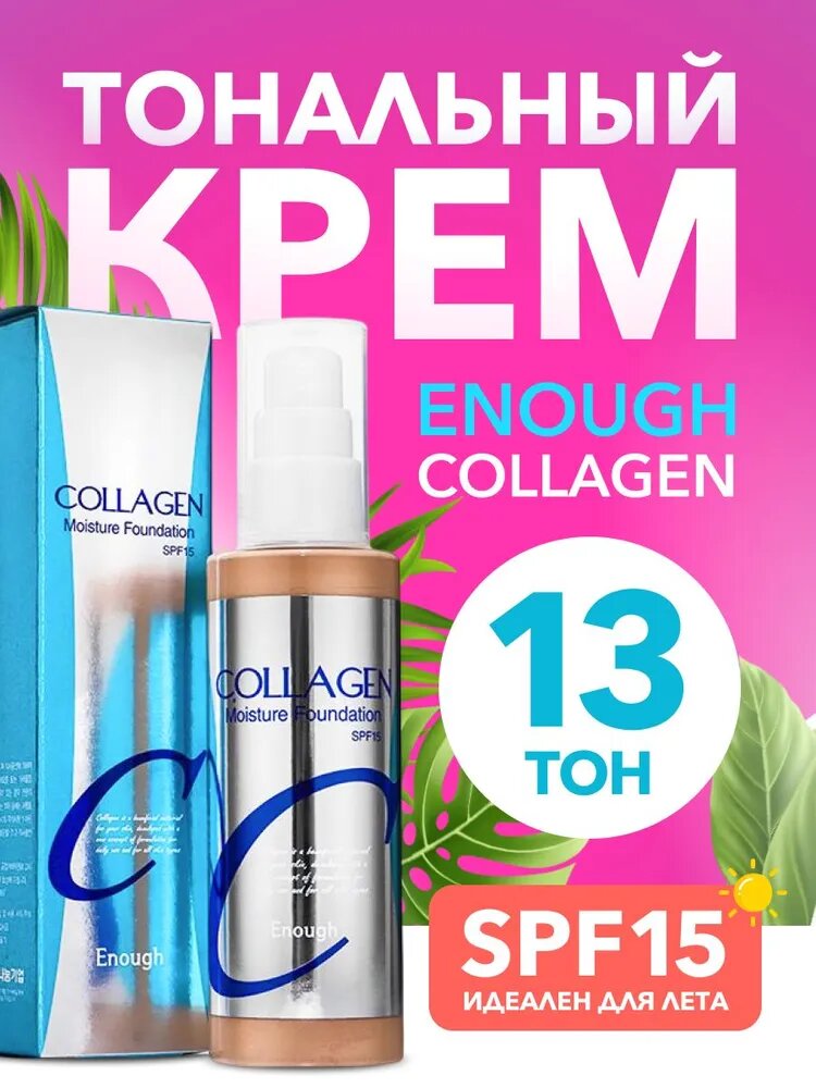 Тональный крем для лица увлажняющий с коллагеном Enough Collagen Moisture Foundation SPF 15, тон 13