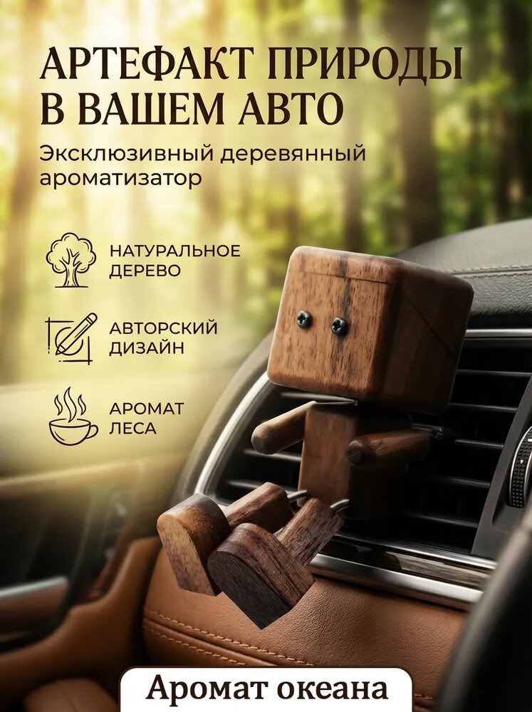 Ароматизатор автомобильный деревянный Аромат океана, 15 мл