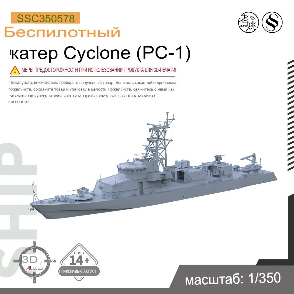 1/350 Военная модель канонерской лодки ВМС США Whirlwind (PC-1) Линия подачи воды
