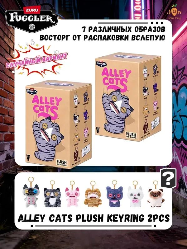 Fuggler Alley Cats Plush Keyring 2 Pcs / Детский набор из двух игрушек-сюрпризов фуглер с двумя загадочными плюшевыми брелоками-кошками, 12 см. Подходит в качестве коллекционного подарка.