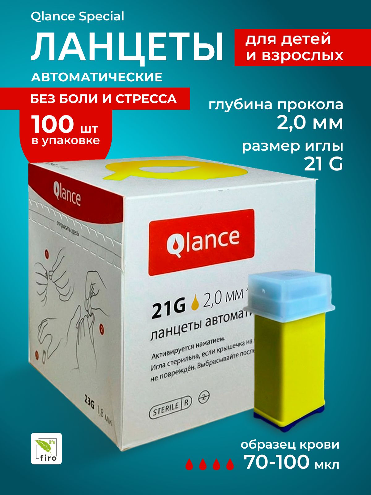Ланцет Qlance Special 21G прокол 2,0 мм жёлтый для капиллярного забора крови, уп 100 шт