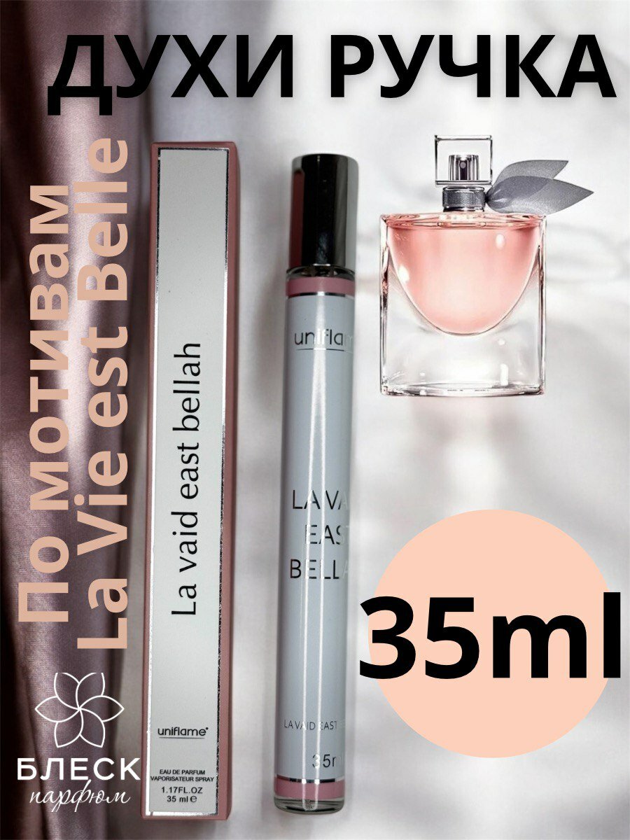 Духи ручка 35мл женские La Vie Est Belle Ла ви а Бэль
