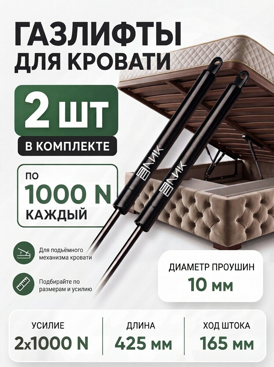 Комплект газовых пружин LIK G425 1000N проушина 10 мм (2 штуки)