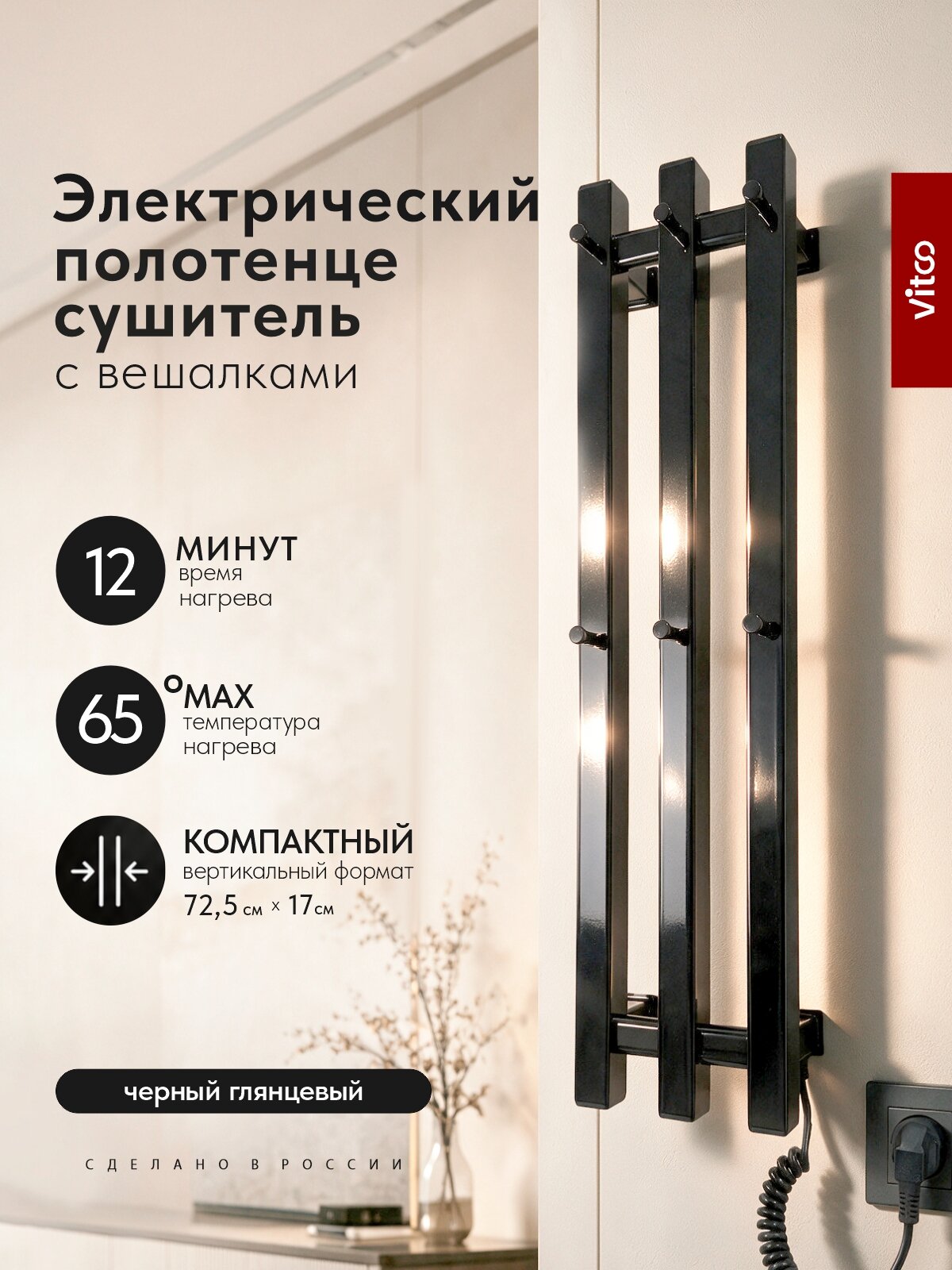 Полотенцесушитель электрический VITCO 170мм 730мм /черный глянец
