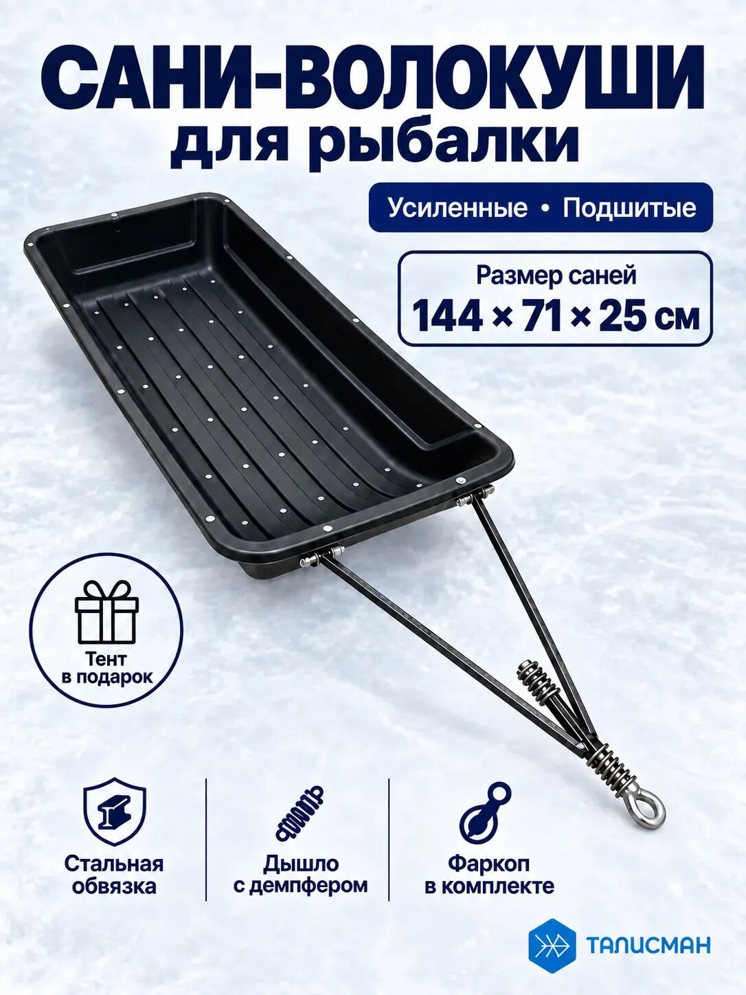 Сани волокуши рыбацкие, подшитые, с фаркопом 144 см