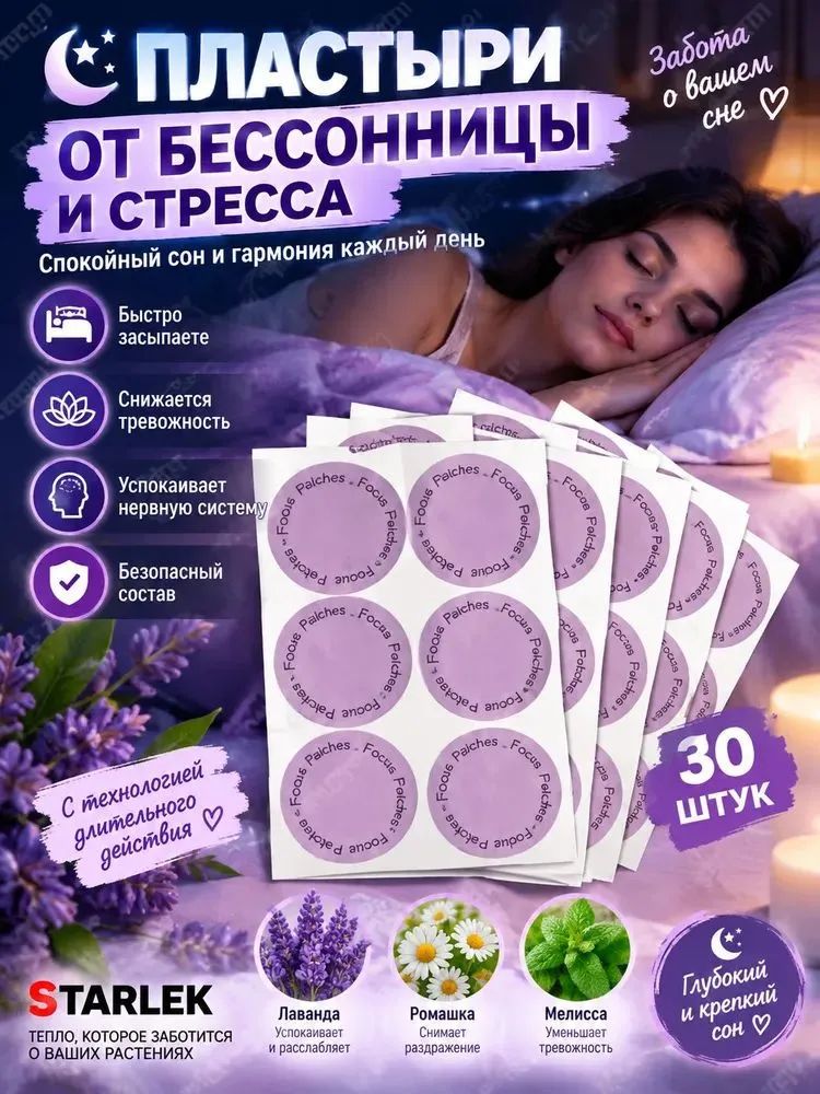 Пластырь от бессонницы для акупунктурных точек, улучшает сон и ночные пробуждения, натуральные компоненты, на стопу или запястье, 30 шт.