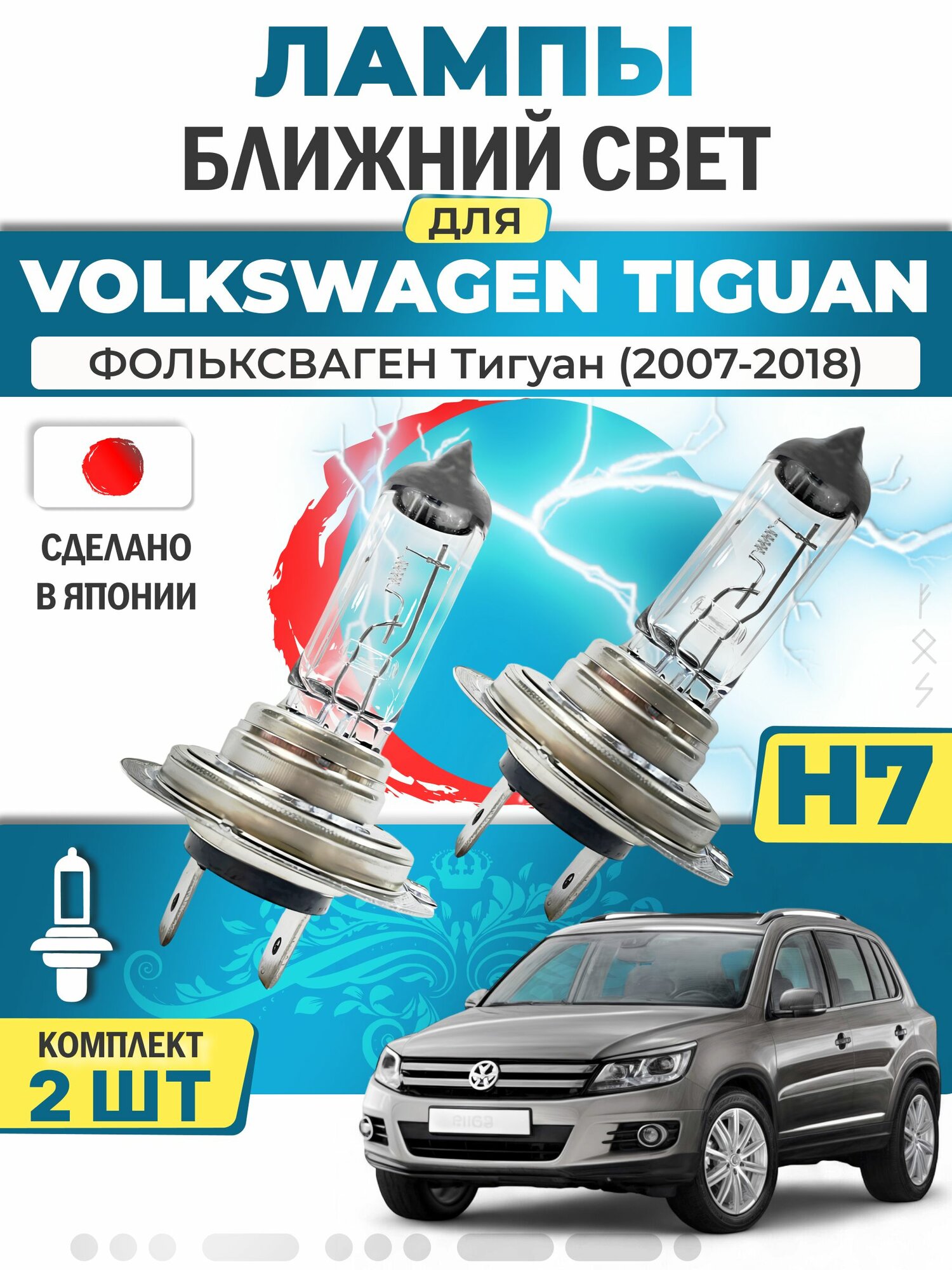Японские лампы H7 (комплект 2шт) ближнего света для VOLKSWAGEN TIGUAN 2007-2018 / фольксваген Тигуан, LYNXauto