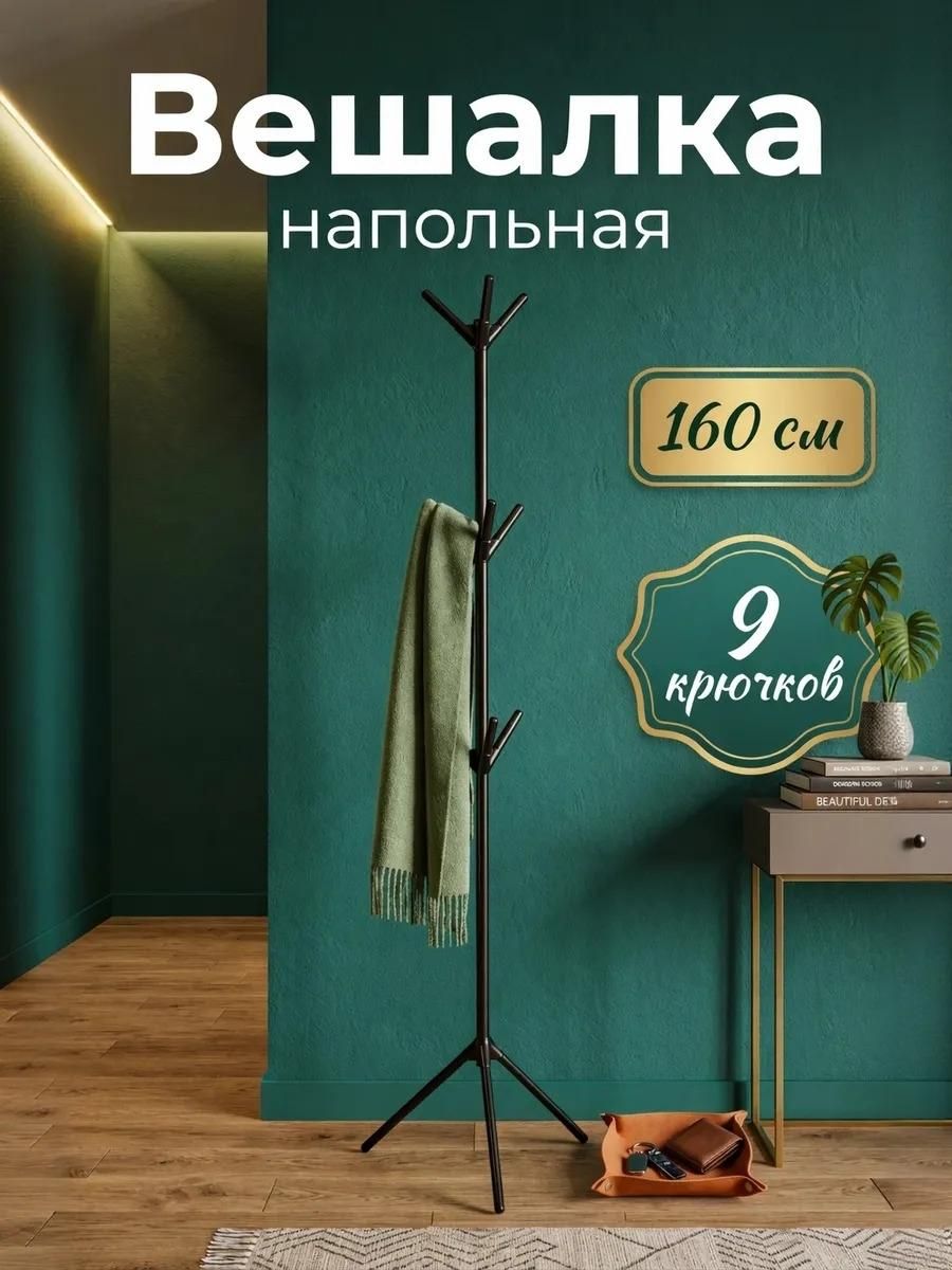 Вешалка напольная LaDom 160 см, металл, 3 ряда крючков, чёрная