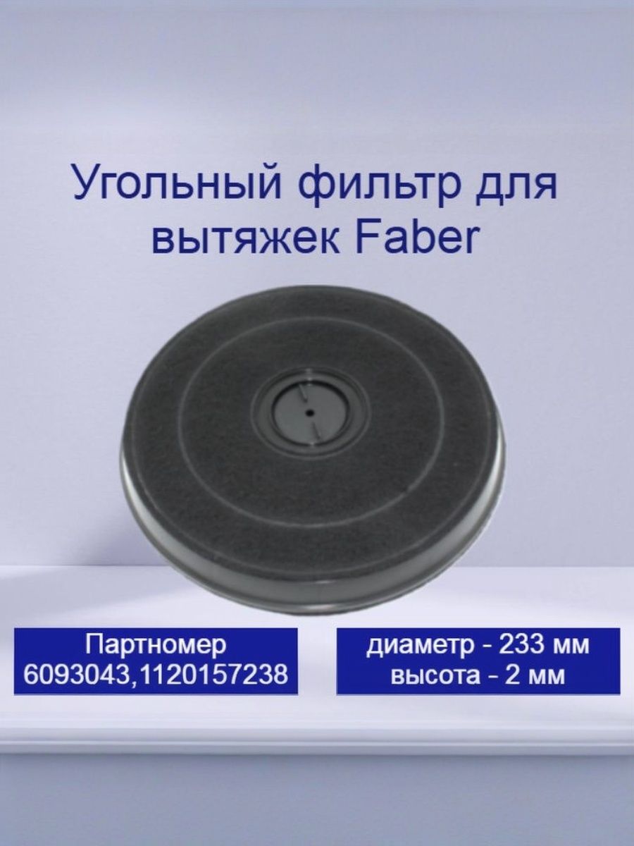 Угольный фильтр для вытяжек Faber H20 112.0157.238, 6093043