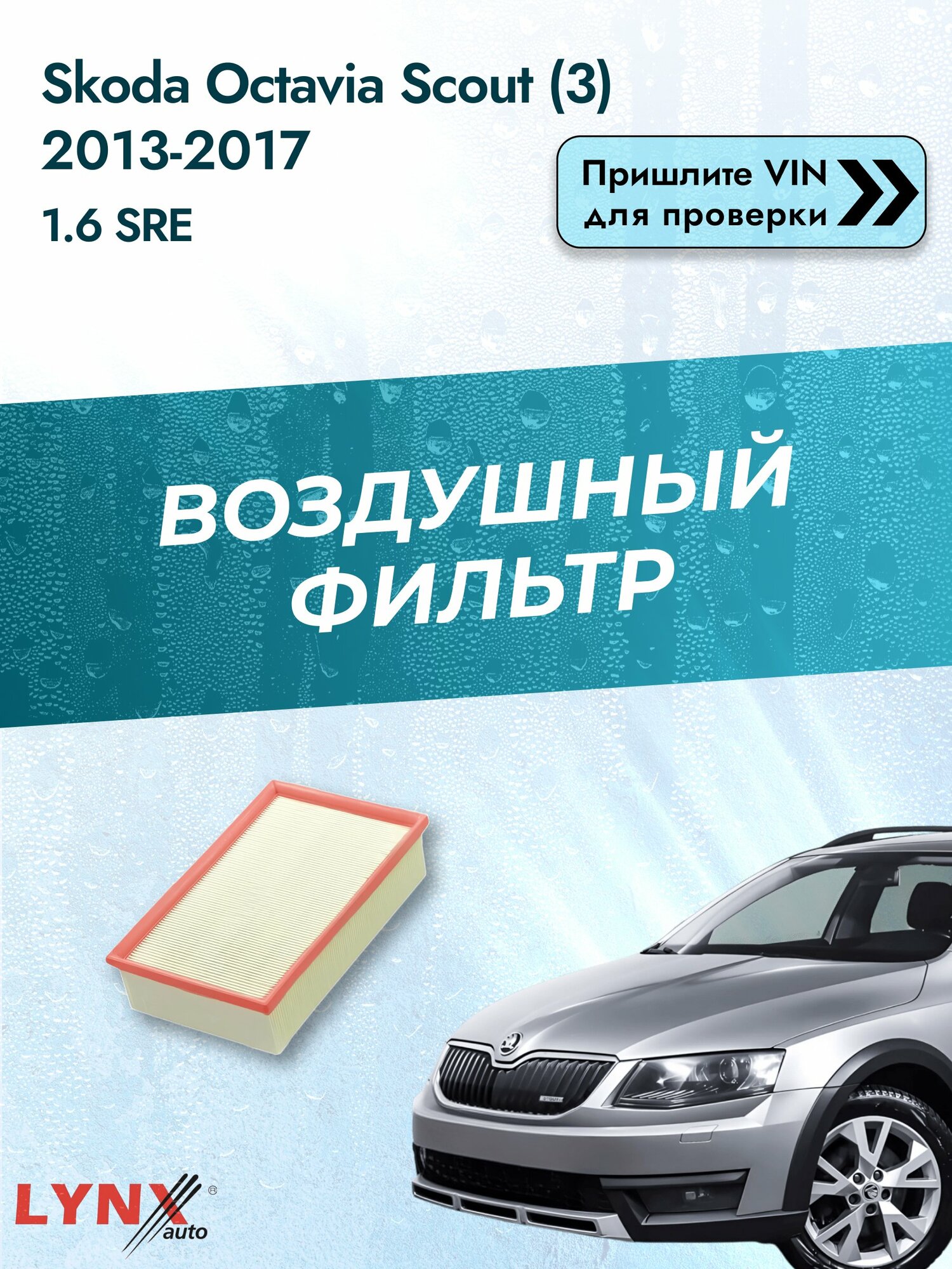 Воздушный фильтр на Skoda Octavia Scout (3) 2013-2017 г. Двигатель 1.6 SRE (CWVA) LА-2076 LYNXauto