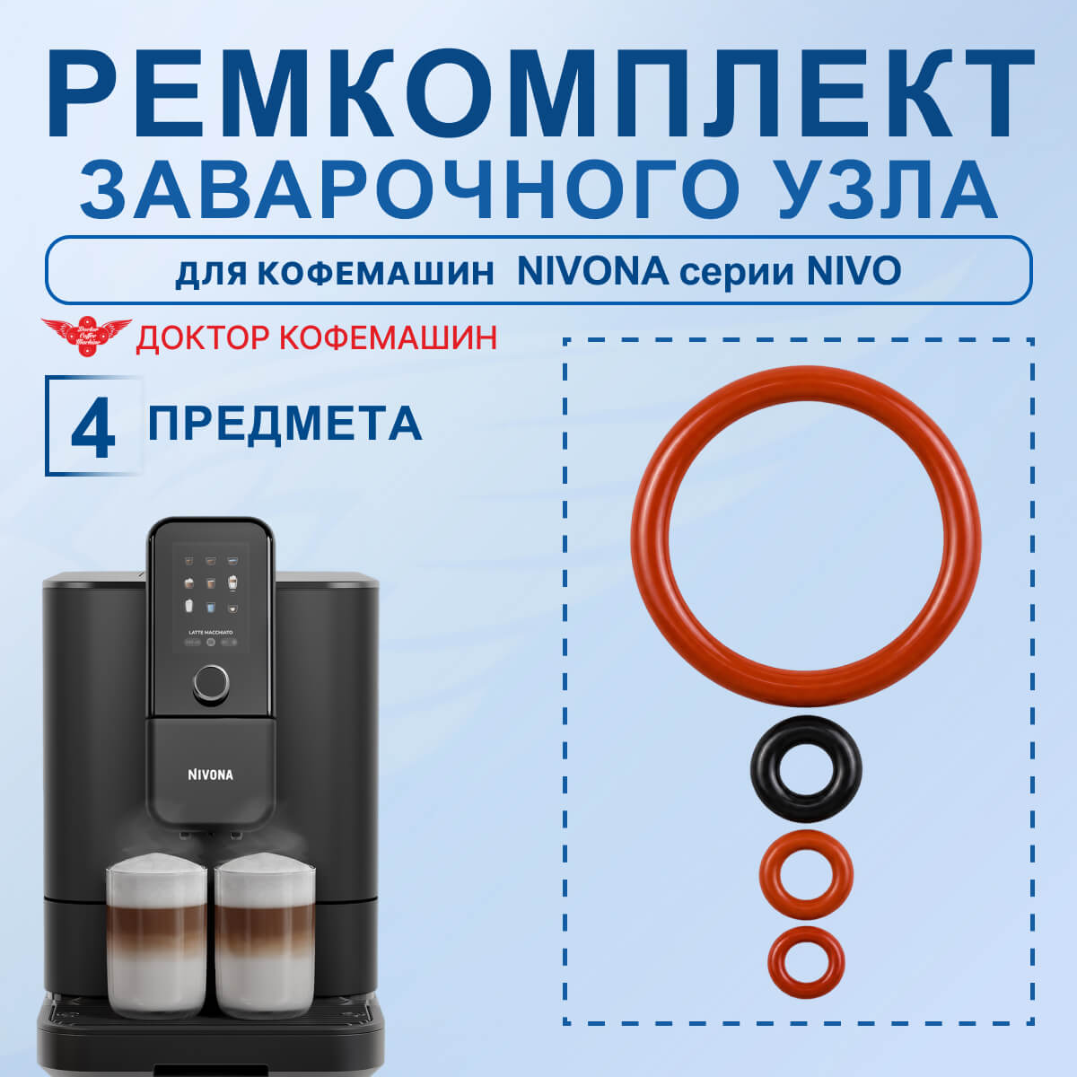 Ремкомплект заварочного узла для кофемашин Nivona NIVO, 62020112