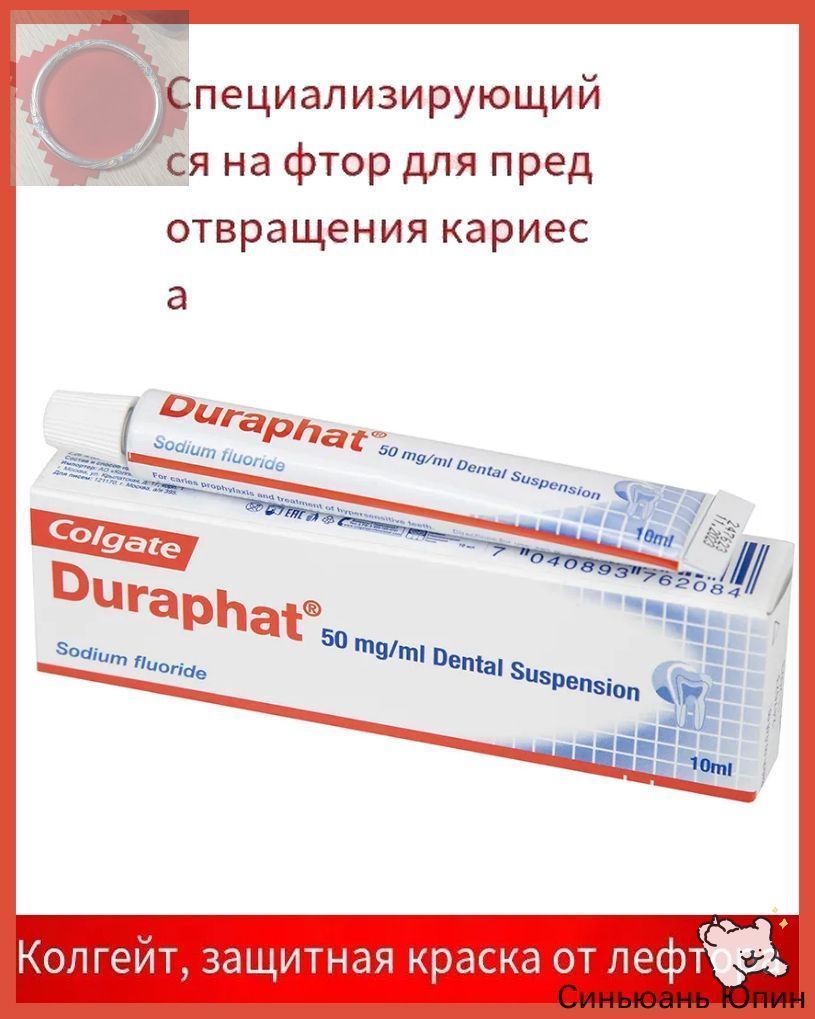 Colgate Duraphat. Фторлак стоматологический для профилактики кариеса, восстановления эмали, снижения чувствительности зубов у детей и взрослых, туба (10 мл) (Дюрафат Колгейт)YY