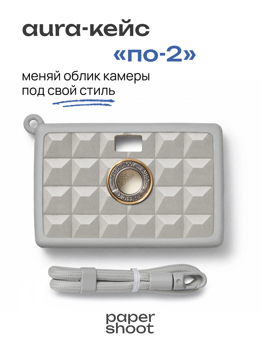 Кейс Кейс: ПО-2 для камеры PaperShoot