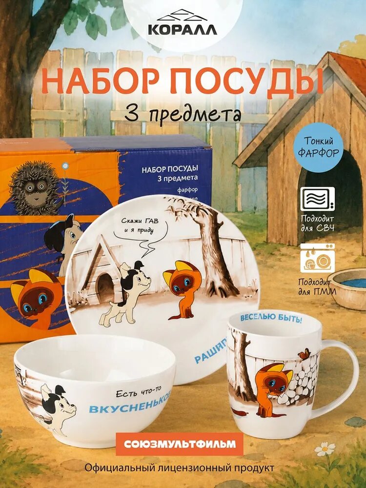 Набор посуды на 1 персону 3 предмета фарфор "Котенок Гав!" Коралл.