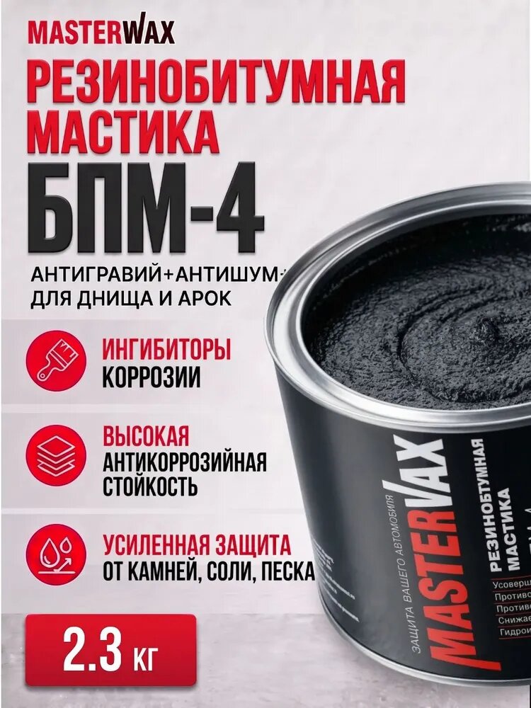 Антикоррозийная мастика для автомобиля БПМ-4 MasterWax, резино-битумная, ингибитор коррозии, ж/б 2.3 кг
