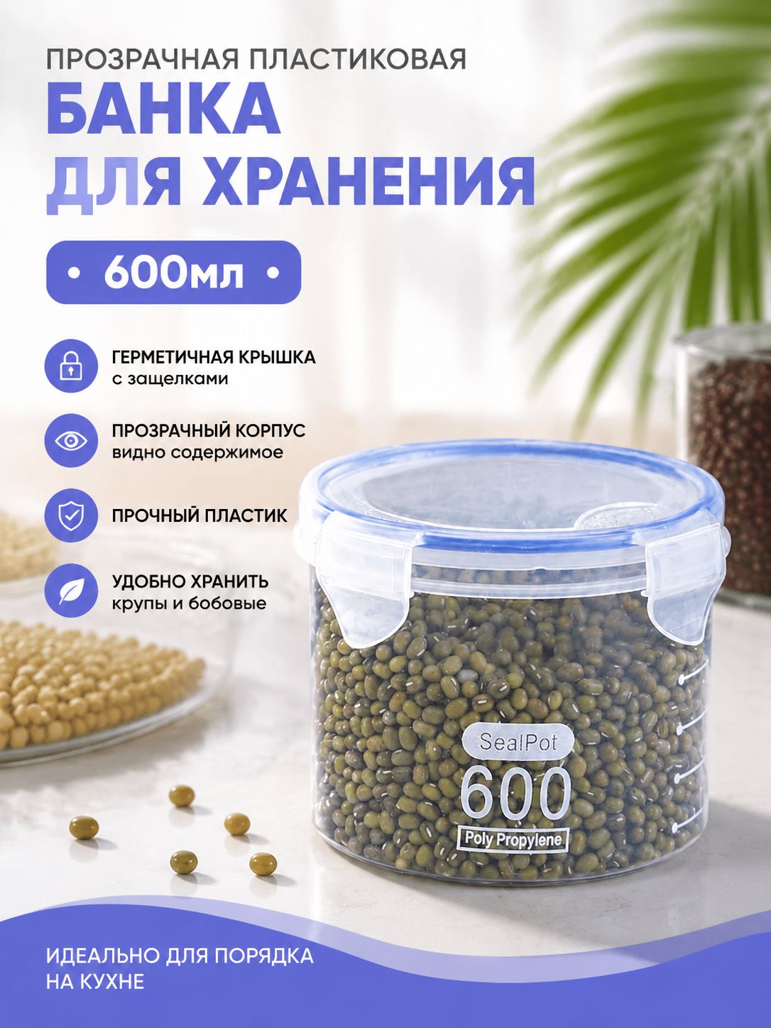 Банка для сыпучих продуктов 1 шт пластик