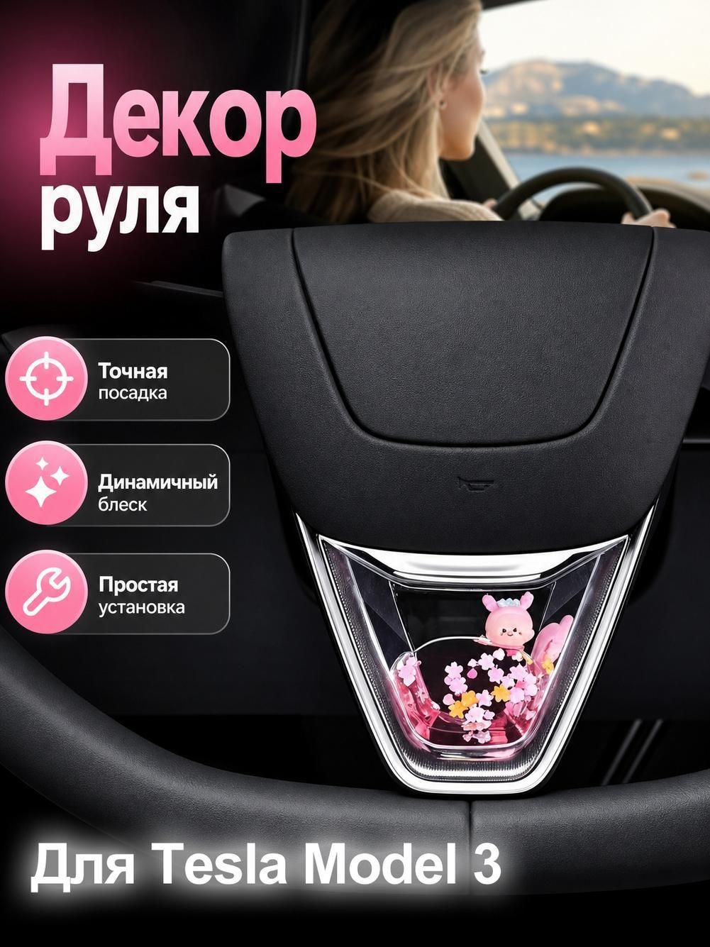 Украшение рулевого колеса