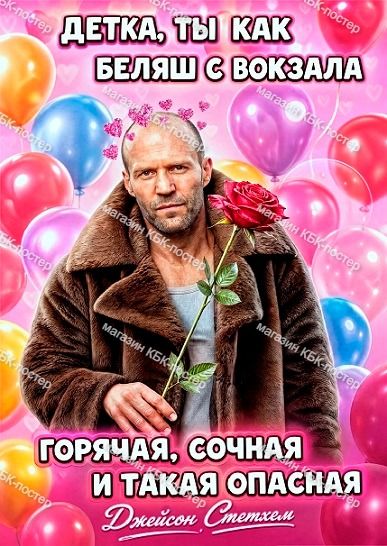 "Детка - ты как беляш с вокзала" (Джейсон Стетхем). 21х30 см. Постер А4_009.