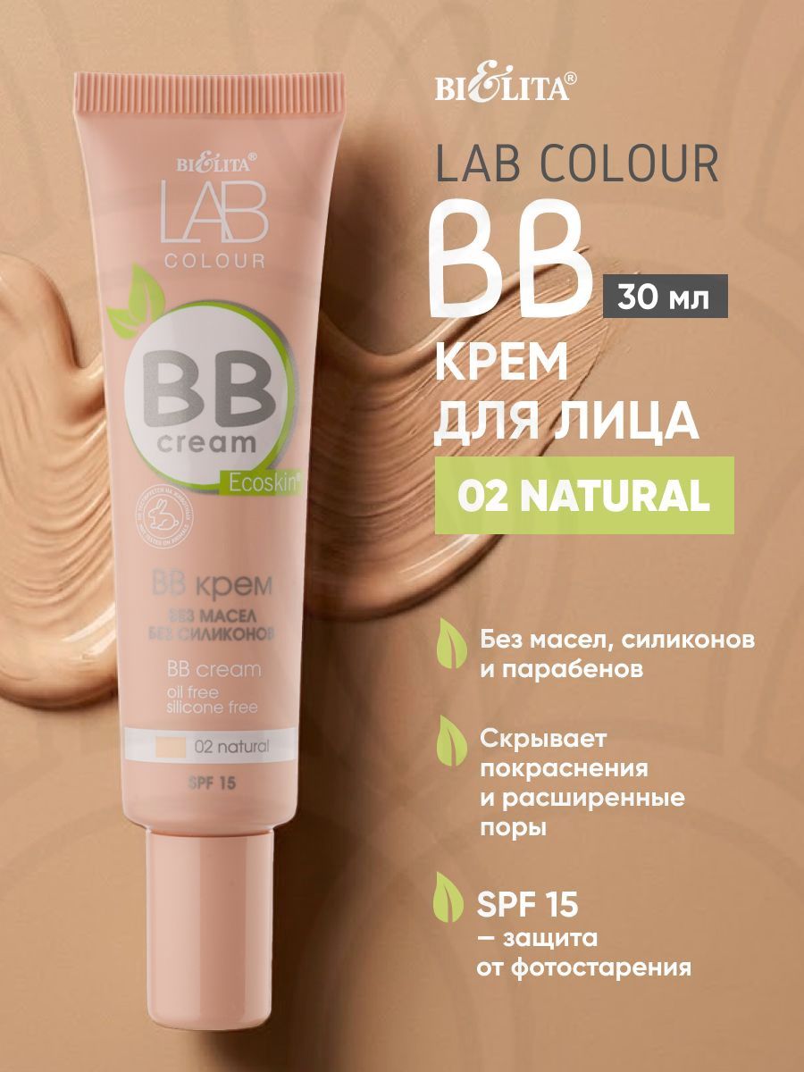 BB крем без масел и силиконов LAB colour 02 natural, с пробиотиками ECOskin и SPF 15, выравнивание тона, матирование,