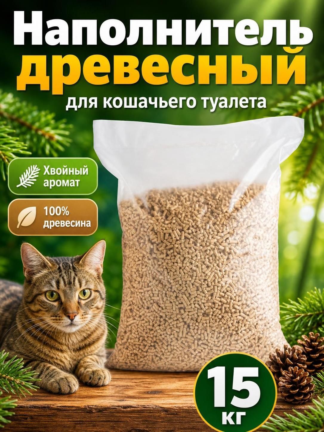 Наполнитель для кошачьего туалета древесный 15 кг, впитывающий для лотка