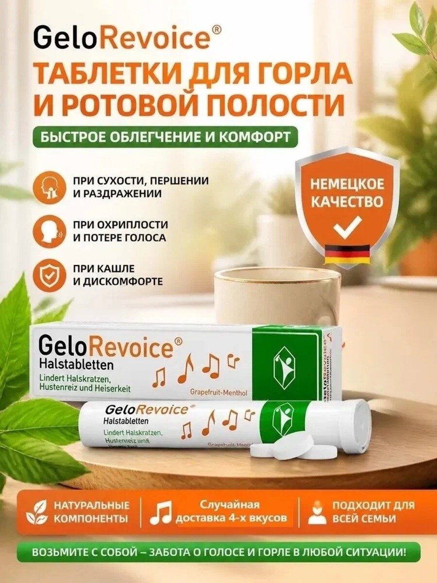 Пастилки GeloRevoice для горла, 20 шт. -Успокаивает раздражение и восстанавливает звук