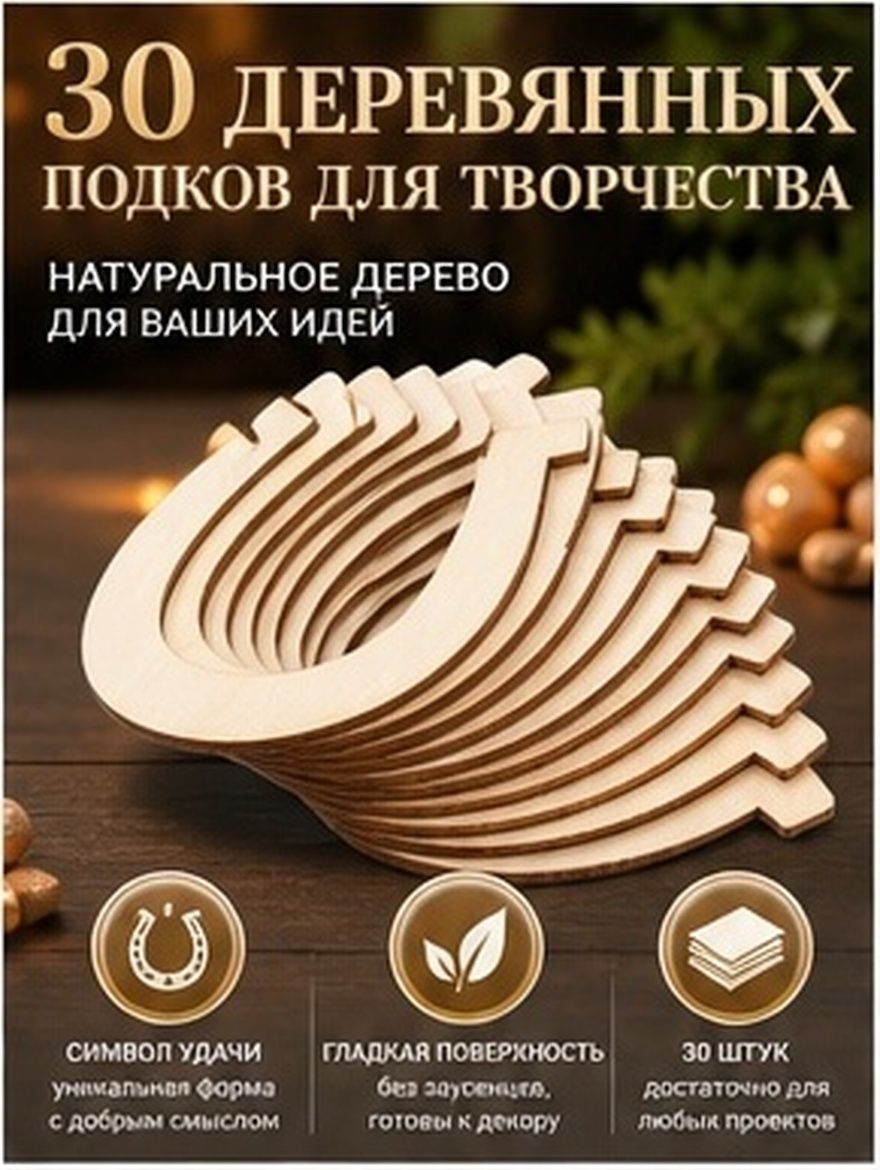 Бежевые деревянные заготовки в форме подковы для творчества и украшения, 30 шт