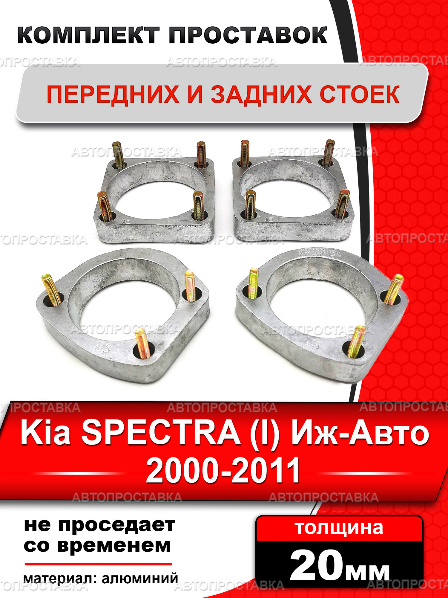 Комплект алюминиевых проставок 20мм для Kia SPECTRA (I) SD Иж-Авто 2000-2011, 4 шт - увеличение клиренса