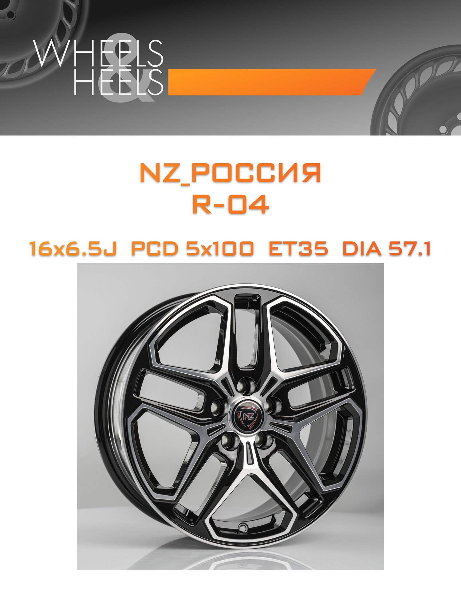 Диск автомобильный литой NZ_Россия R-04 16x6.5 5x100 et35 dia57.1 bkf