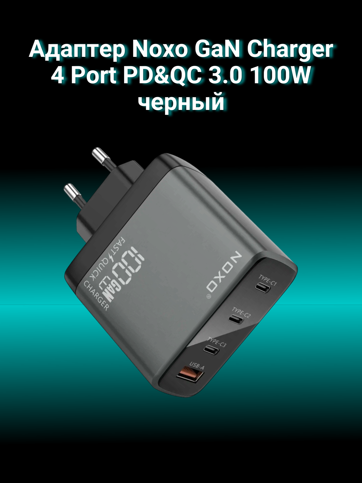 Адаптер Noxo GaN Charger 4 Port PD&QC 3.0 100W черный