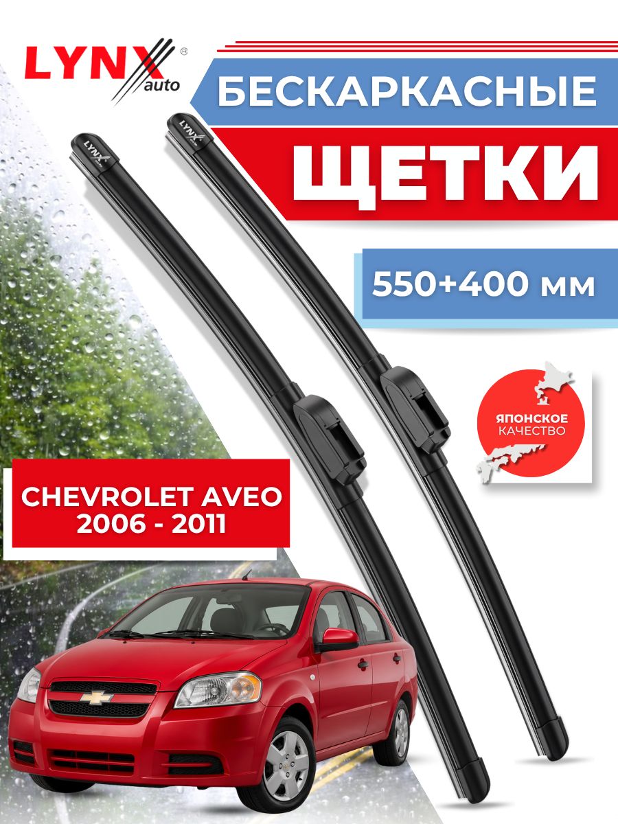 Дворники автомобильные на Chevrolet Aveo / Шевроле Авео 2006 2007 2008 2009 2010 2011 2012 / щетки стеклоочистителя бескаркасные