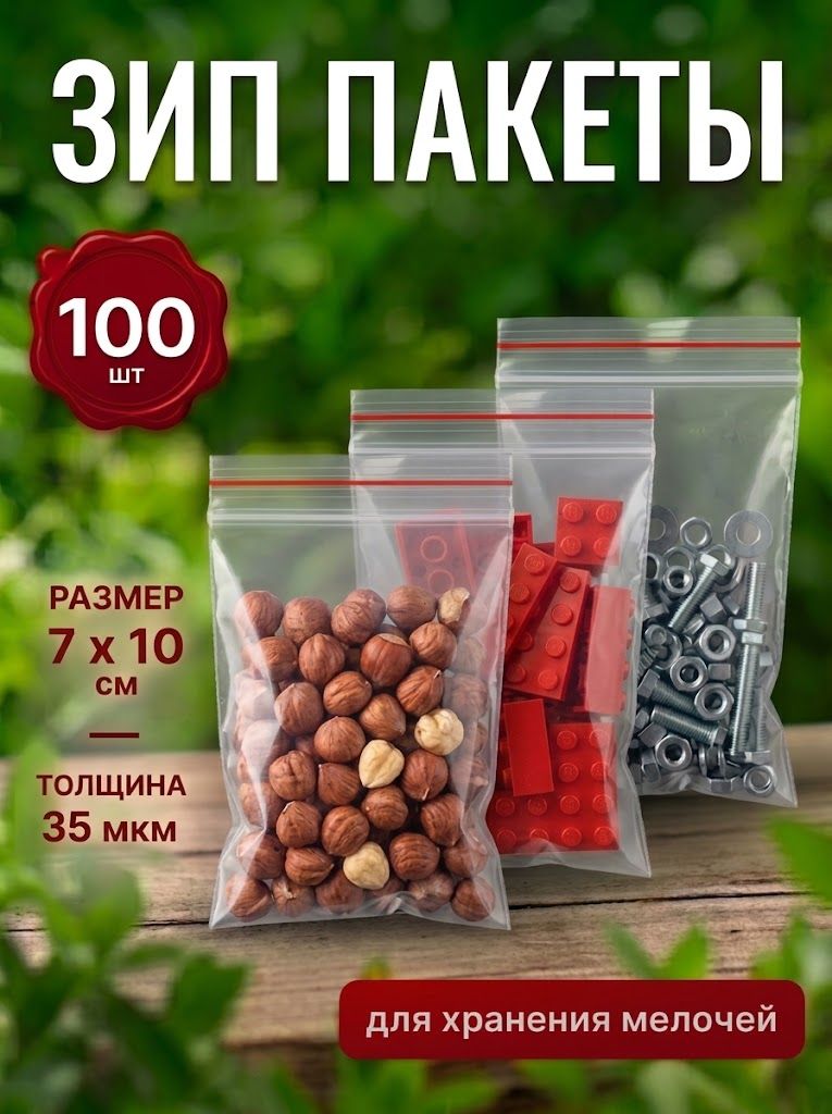 Зип пакеты, 7х10, 100шт