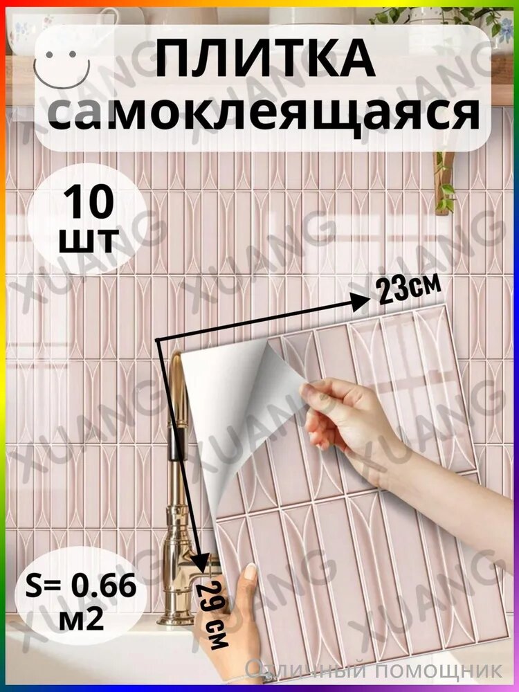 Стеновые панели самоклеящиеся, самоклеющиеся панели, плитка, для кухни и ванной, розовая, 2D, 23х27 см, 10 шт.