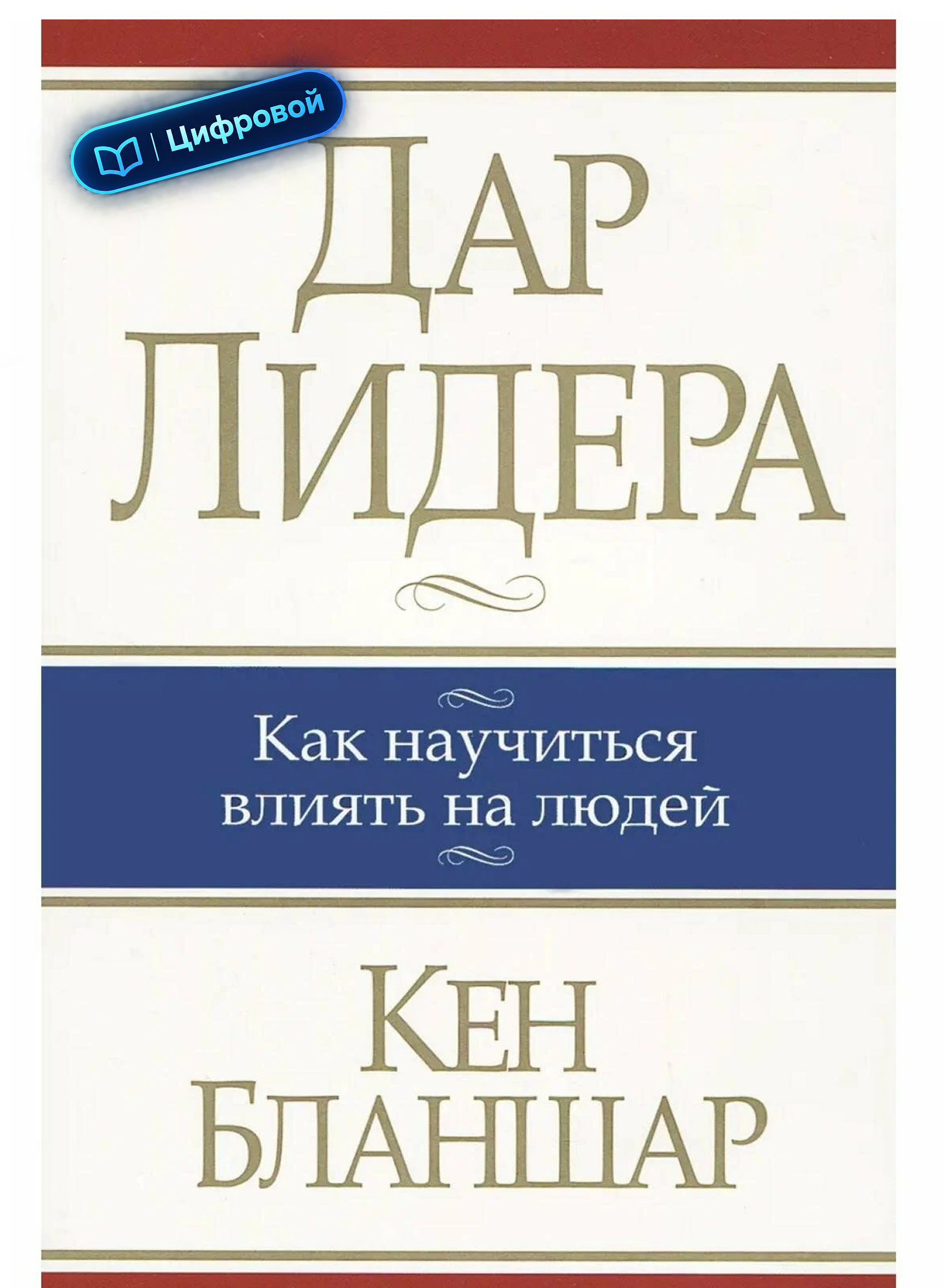 Дар лидера. Как научиться влиять на людей. Кен Бланшар. Электронная