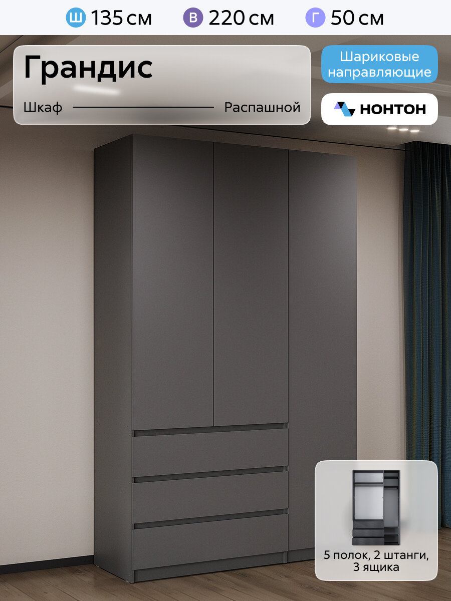 Шкаф для одежды Нонтон Грандис, 135x50x220 см, 3 ящика и 5 полок, графит