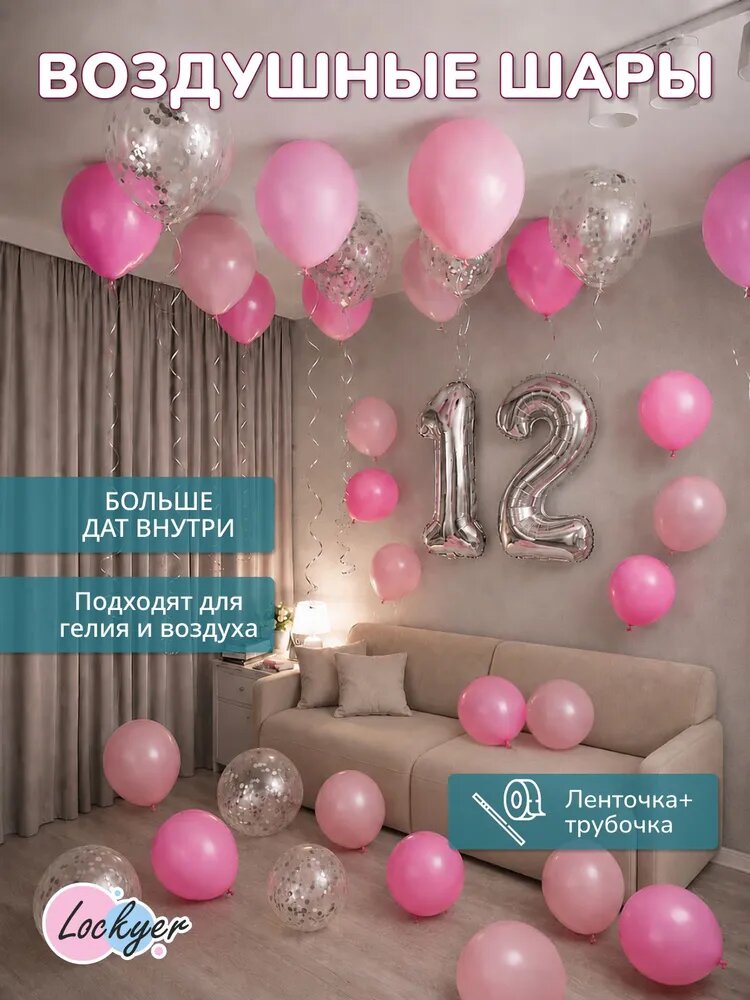 Набор розовых воздушных шаров Юбилейный на 12 лет для девочки, серебряная фольгированная цифра шар 12 надувная + 29 латексных шаров, Lockyer